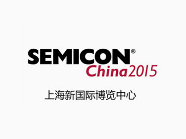 歡迎蒞臨SEMICON China 2015 聯動展位